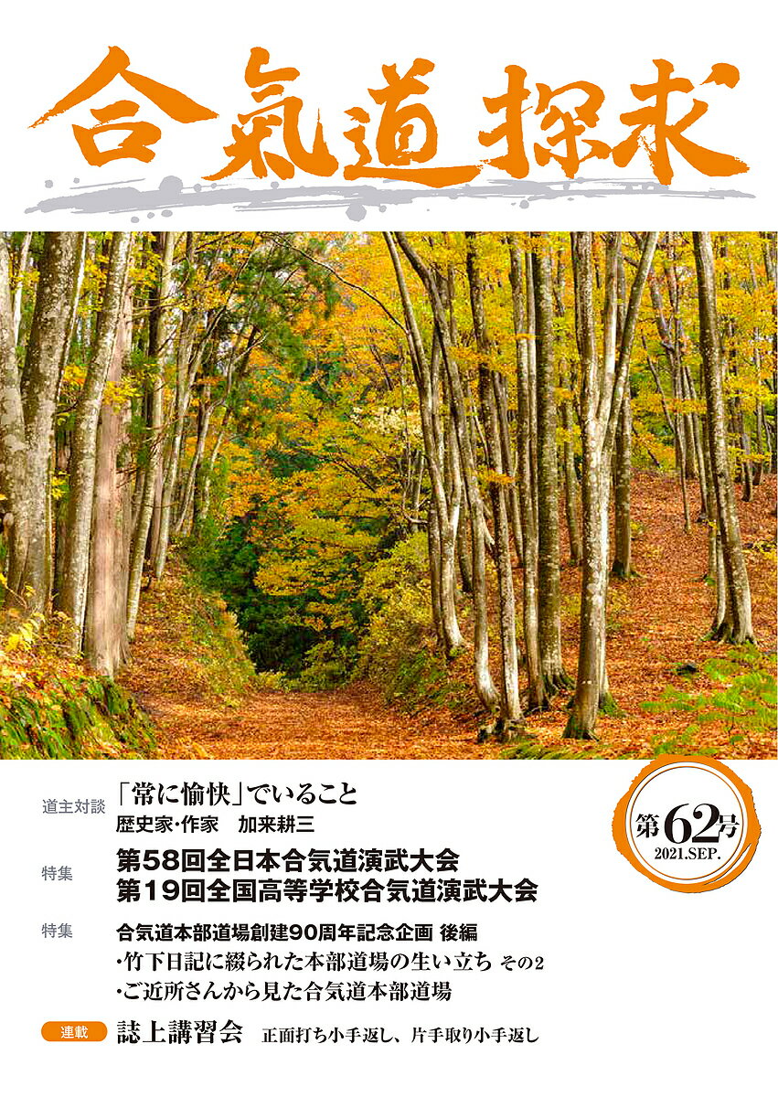 【送料無料】合気道探求 第62号／合気会「合気道探求」編集委員会