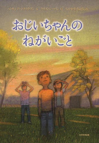 おじいちゃんのねがいごと／パトリシア・マクラクラン／クリス・シーバン／なかがわちひろ【1000円以上送料無料】