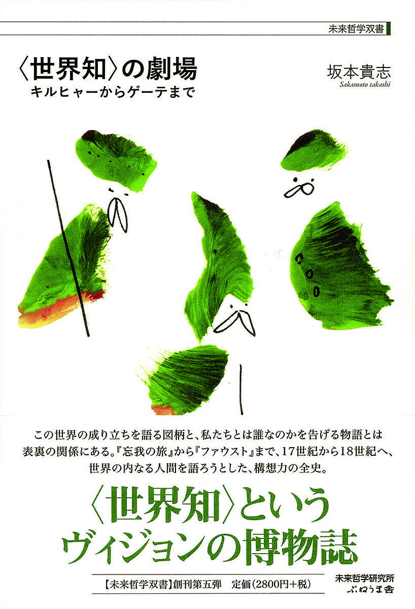 〈世界知〉の劇場 キルヒャーからゲーテまで／坂本貴志【1000円以上送料無料】
