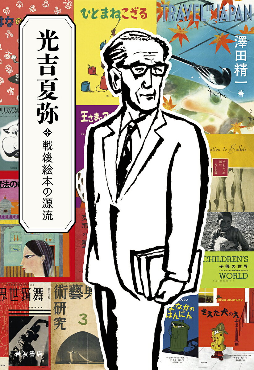 著者澤田精一(著)出版社岩波書店発売日2021年10月ISBN9784000248952ページ数158Pキーワードみつよしなつやせんごえほんのげんりゆう ミツヨシナツヤセンゴエホンノゲンリユウ さわた せいいち サワタ セイイチ9784000248952内容紹介石井桃子と共に、戦後絵本の嚆矢「岩波の子どもの本」を立ち上げたのは、いかなる人物だったか。海外の児童文学の翻訳や紹介だけでなく、舞踊評論や写真評論も行ったが、自らその生涯を語ることはなかった。戦前の仕事は？ 戦後の活躍の背景には何があった？ 元編集担当者が、遺された資料から謎多き人生に迫る、初の評伝。※本データはこの商品が発売された時点の情報です。目次第1章 それは父から始まった/第2章 鉄道省外局国際観光局で/第3章 舞踊評論家として/第4章 戦後からの出発/第5章 岩波の子どもの本/第6章 「岩波の子どもの本」以後の活動