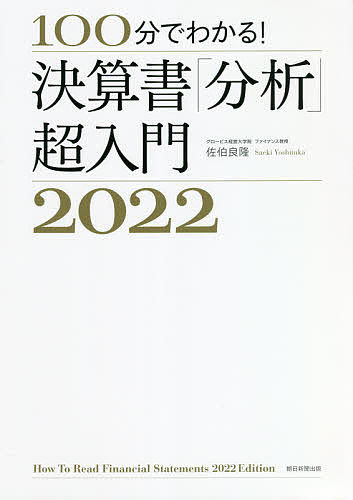 【送料無料】100分でわかる!決算書「分析」超入門 2022／佐伯良隆