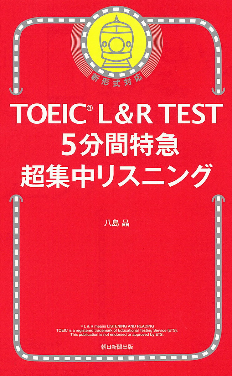 【送料無料】TOEIC L&R TEST 5分間特急超集中リスニング/八島晶