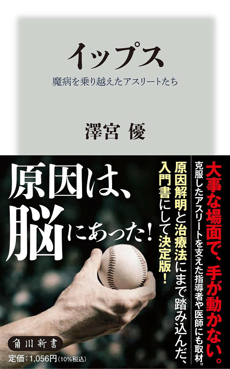 イップス 魔病を乗り越えたアスリートたち／澤宮優【1000円以上送料無料】