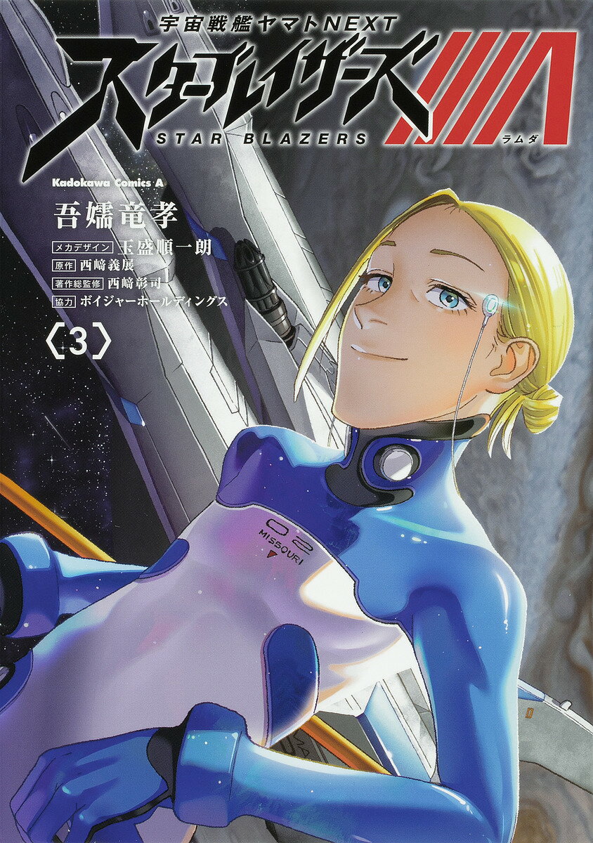 宇宙戦艦ヤマトNEXTスターブレイザーズΛ 3／吾嬬竜孝／玉盛順一朗メカデザイン西崎義展／西崎彰司【1000円以上送料無料】