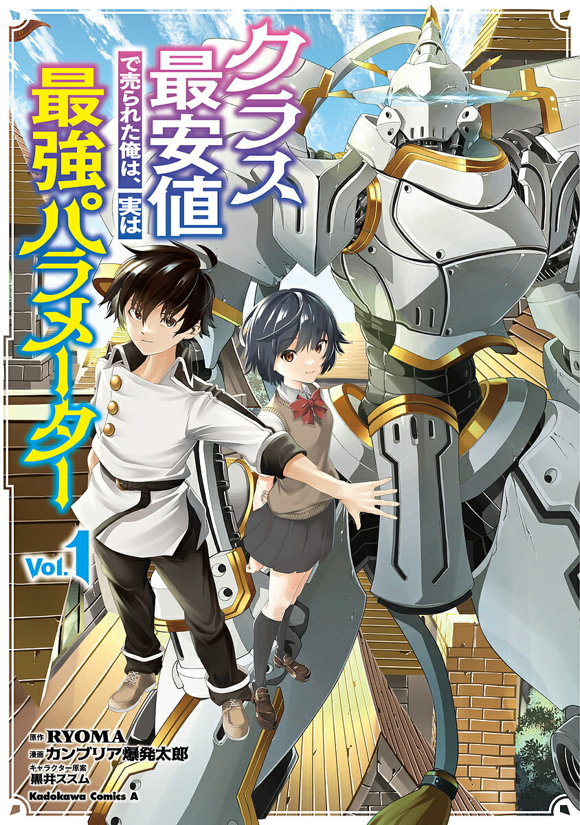 クラス最安値で売られた俺は、実は最強パラメーター Vol.1／RYOMA／カンブリア爆発太郎【1000円以上送料無料】