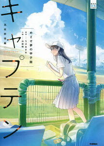 キャプテン 高校野球編〔2〕/ちばあきお/山田明【1000円以上送料無料】