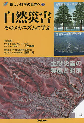 自然災害 そのメカニズムに学ぶ／太田猛彦／藤嶋昭【1000円以上送料無料】