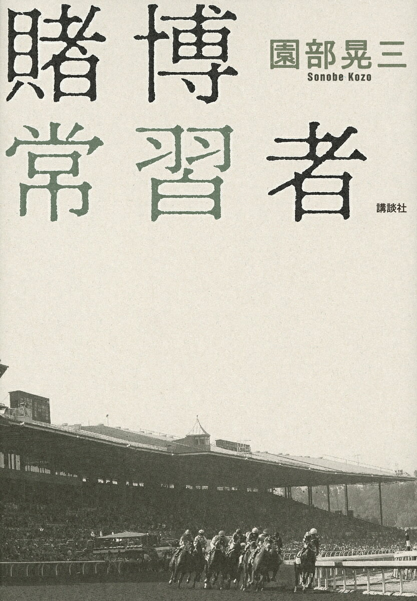 賭博常習者／園部晃三【1000円以上送料無料】