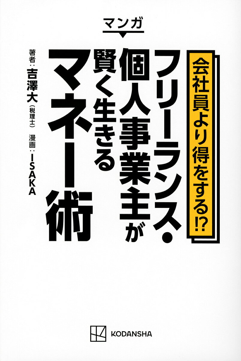 【送料無料】マンガ会社員より得をする!?フリーランス・個人事業主が賢く生きるマネー術／吉澤大／ISAKA