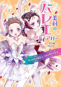 美羽のバレエダイアリー あこがれの舞台で、くるみ割り人形を/一文字鈴/マルイノ【1000円以上送料無料】