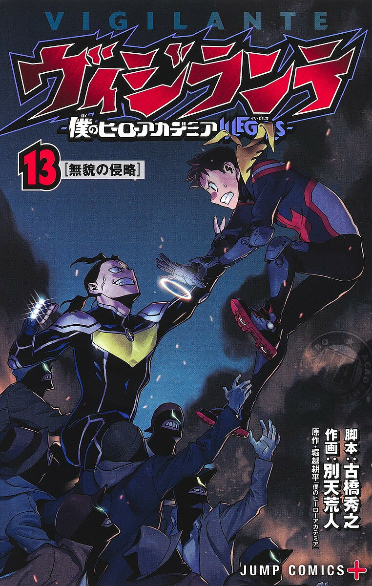 ヴィジランテ 僕のヒーローアカデミアILLEGALS 13／古橋秀之／別天荒人／堀越耕平【1000円以上送料無料】