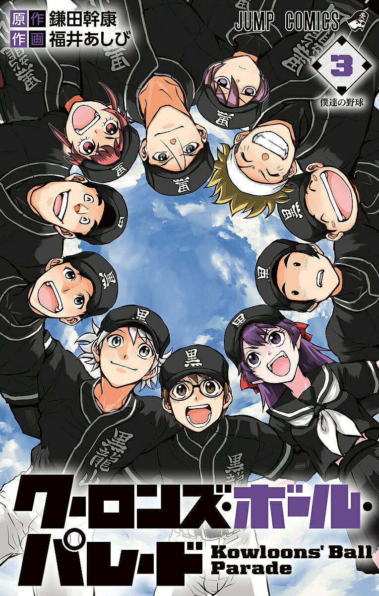 クーロンズ・ボール・パレード 3／鎌田幹康／福井あしび【1000円以上送料無料】(3.0)