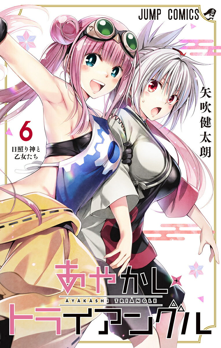 【送料無料】あやかしトライアングル 6／矢吹健太朗