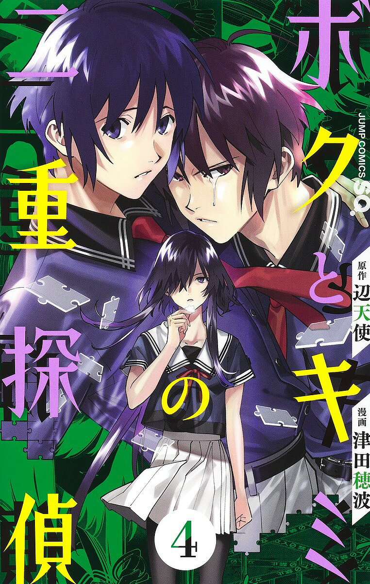 Premium （Boys） - 【送料無料】ボクとキミの二重探偵 4／辺天使／津田穂波