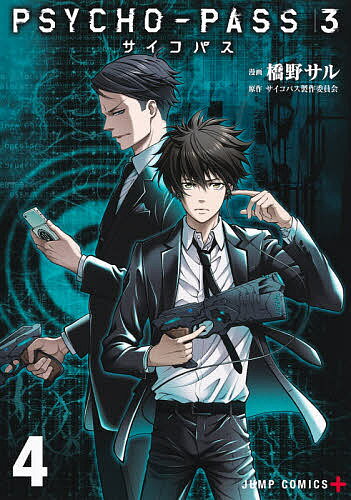 PSYCHO-PASS サイコパス 3 4／橋野サル／サイコパス製作委員会【1000円以上送料無料】