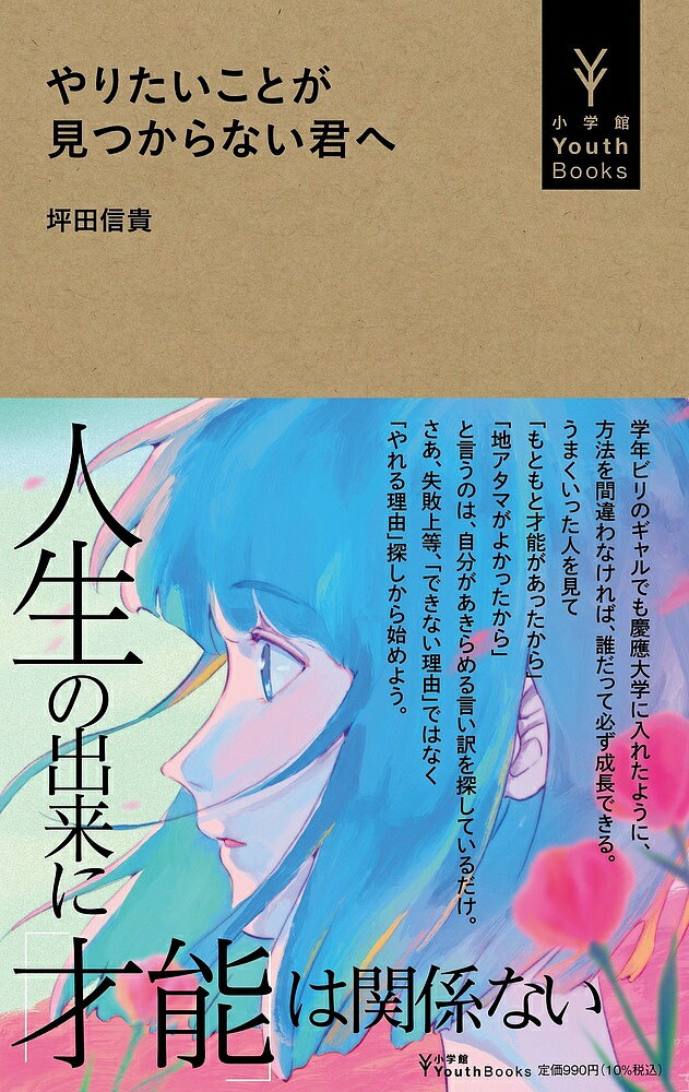 【送料無料】やりたいことが見つからない君へ／坪田信貴