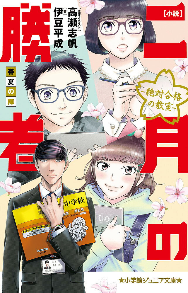 小説二月の勝者 絶対合格の教室 春夏の陣／高瀬志帆／・イラスト伊豆平成【1000円以上送料無料】のサムネイル