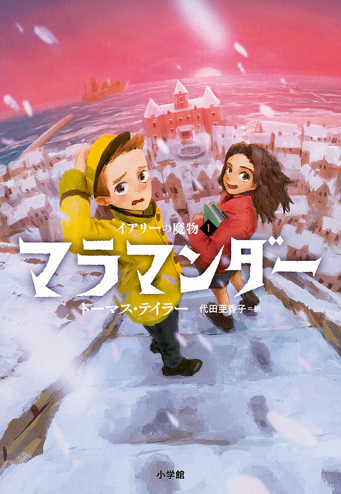 Kaisei-Sha Library - 【送料無料】マラマンダー／トーマス・テイラー／代田亜香子