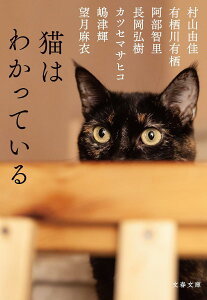 猫はわかっている／村山由佳／有栖川有栖／阿部智里【1000円以上送料無料】