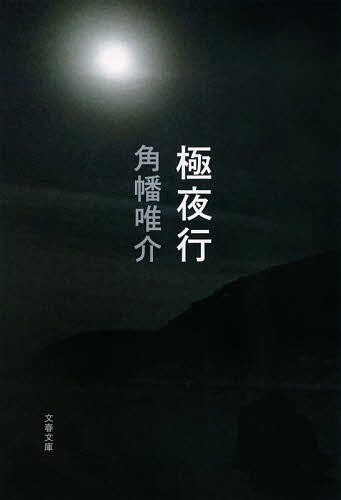 【送料無料】極夜行／角幡唯介