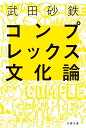 コンプレックス文化論/武田砂鉄【1000円以上送料無料】