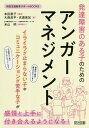 発達障害のある子のためのアンガーマネジメント／本田恵子／大森良平／吉満美加【1000円以上送料無料】