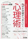 なぜか学級がうまくいく心理術／『授業力＆学級経営力』編集部【1000円以上送料無料】