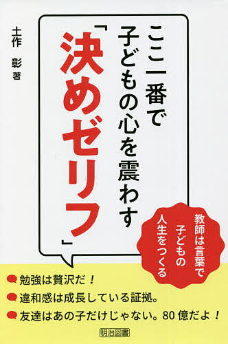 ここ一番で子どもの心を震わす「決めゼリフ」 教師は言葉で子どもの人生をつくる／土作彰【1000円以上送料無料】のサムネイル