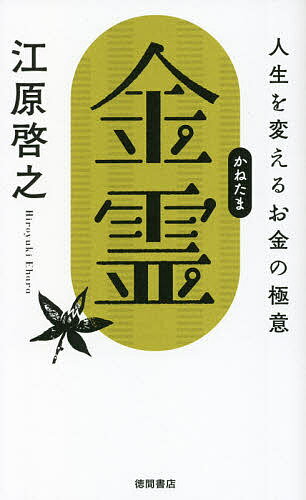 金霊 人生を変えるお金の極意／江原啓之【1000円以上送料無料】