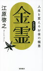 金霊 人生を変えるお金の極意／江原啓之【1000円以上送料無料】