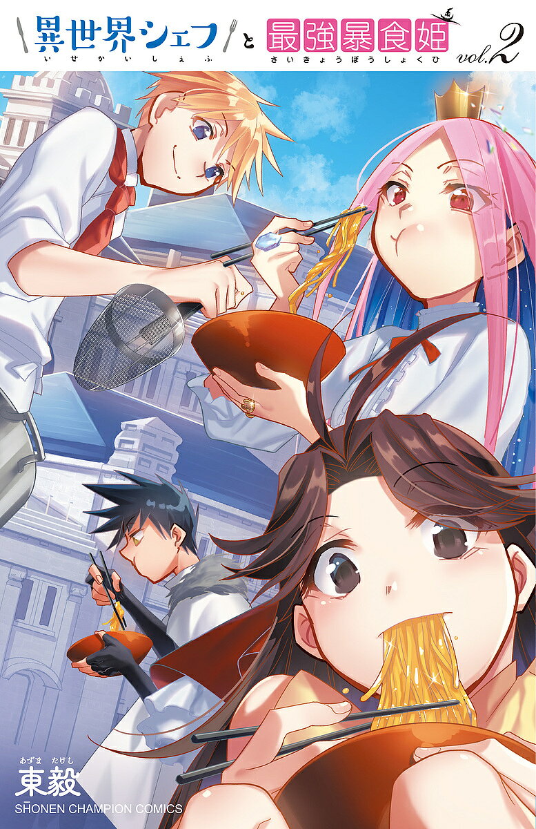 Premium （Boys） - 【送料無料】異世界シェフと最強暴食姫 vol.2／東毅
