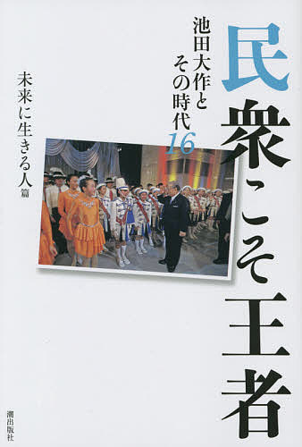 【送料無料】民衆こそ王者 池田大作とその時代 16／「池田大作とその時代」編纂委員会