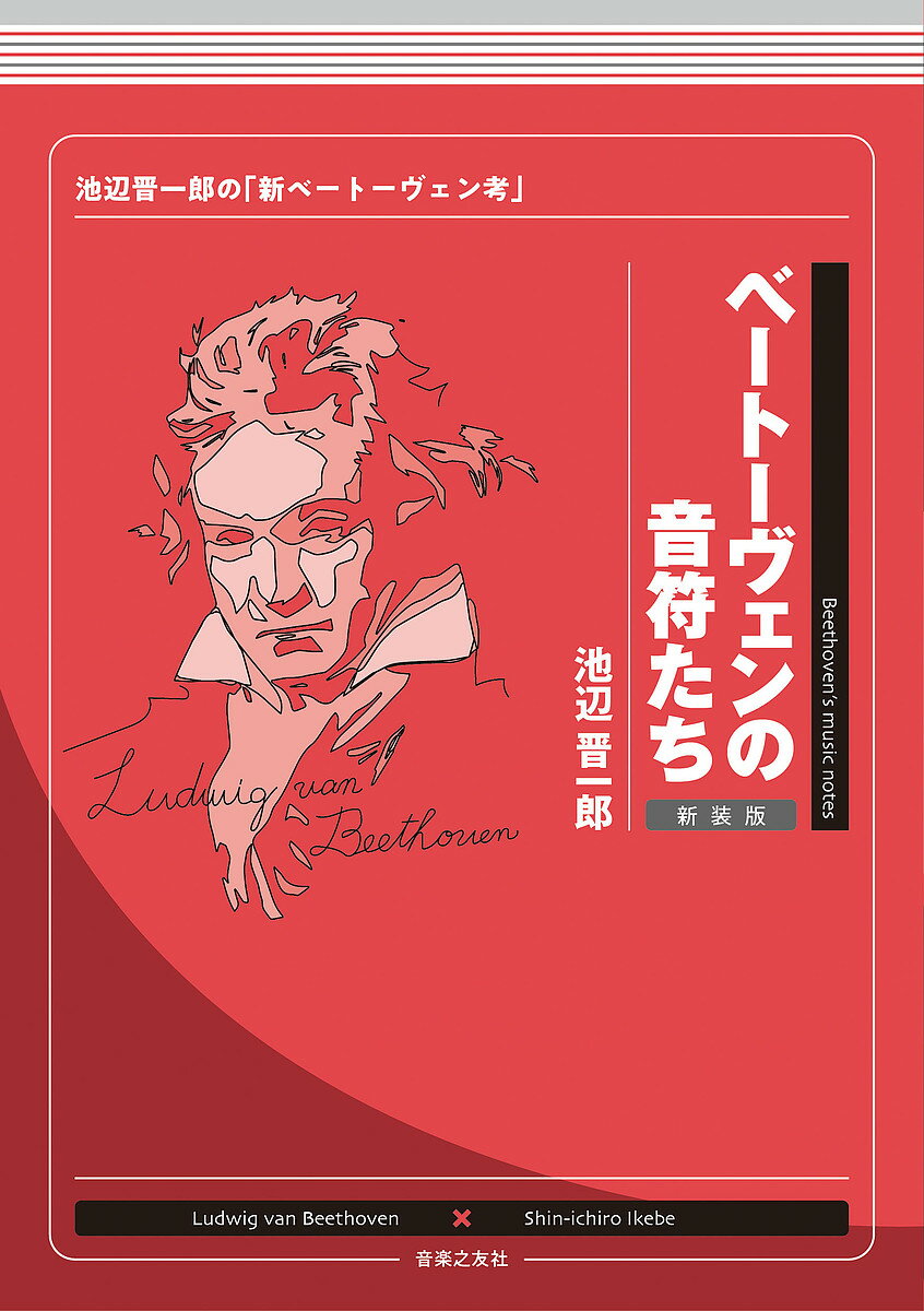 【送料無料】ベートーヴェンの音符たち 池辺晋一郎の「新ベートーヴェン考」 新装版／池辺晋一郎