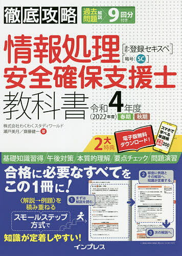 著者瀬戸美月(著) 齋藤健一(著)出版社インプレス発売日2021年10月ISBN9784295012665ページ数750Pキーワードじようほうしよりあんぜんかくほしえんしきようかしよ ジヨウホウシヨリアンゼンカクホシエンシキヨウカシヨ せと みずき さいとう けんい セト ミズキ サイトウ ケンイ9784295012665内容紹介現場経験豊富な著者が出題傾向を徹底分析して書き下ろした、セキスペ対策書の決定版！ 随所に例題のある「スモールステップ方式」を採用。章末には演習問題も搭載され、インプットとアウトプットが捗る構成。巻末にはR03-春の過去問題と解説を収録。最近8回分の過去問題解説もダウンロード提供（R03-秋試験は発売後に提供）。その他「本書全文のPDF」やWEBアプリ「でる語句200」も用意（特典利用についてはインプレスの無料読者会員システム「CLUB Impress」への登録が必要になります。特典の提供予定期間は発売から1年間となります）。※本データはこの商品が発売された時点の情報です。目次第1章 情報セキュリティとは/第2章 情報セキュリティマネジメント/第3章 ネットワーク基礎技術/第4章 情報セキュリティ基礎技術（暗号化、認証）/第5章 情報セキュリティ基礎技術（アクセス制御）/第6章 情報セキュリティ実践技術/第7章 サイバー攻撃/第8章 マルウェア対策/第9章 システム開発とセキュアプログラミング/付録 令和3年度春期情報処理安全確保支援士試験