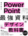 PowerPoint最強資料のデザイン教科書／福元雅之【1000円以上送料無料】