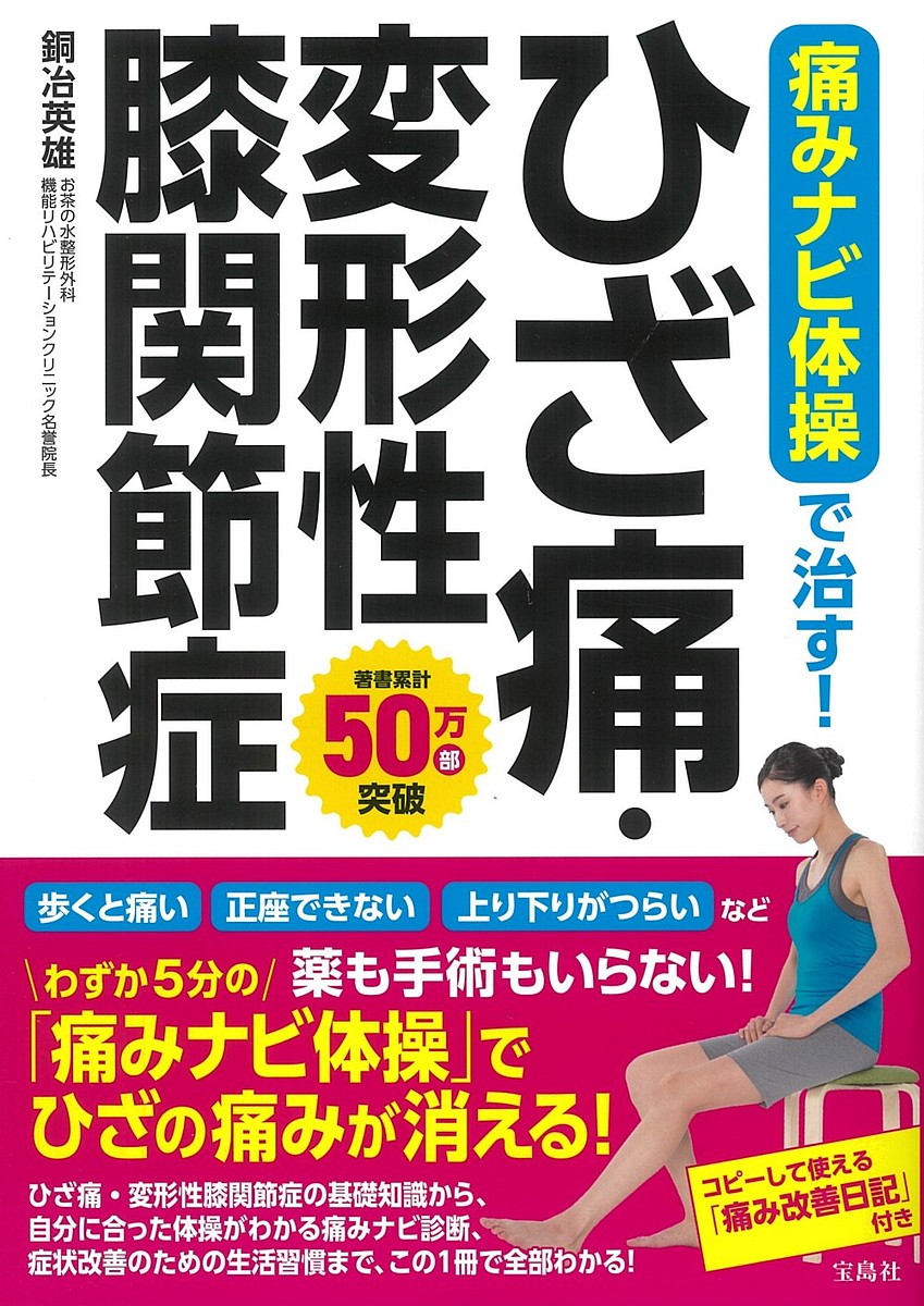 痛みナビ体操で治す!ひざ痛・変形性膝関節症／銅冶英雄【1000円以上送料無料】