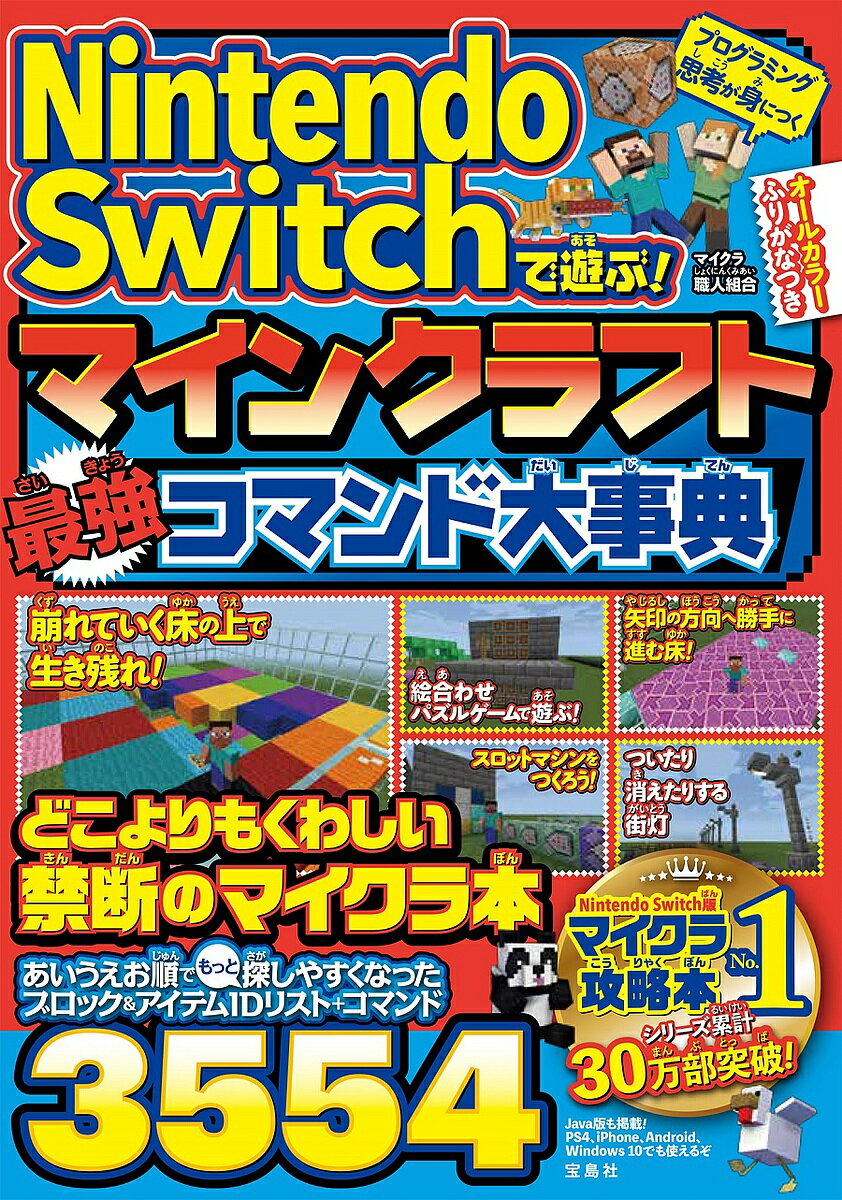 Nintendo Switchで遊ぶ!マインクラフト最強コマンド大事典／マイクラ職人組合【1000円以上送料無料】