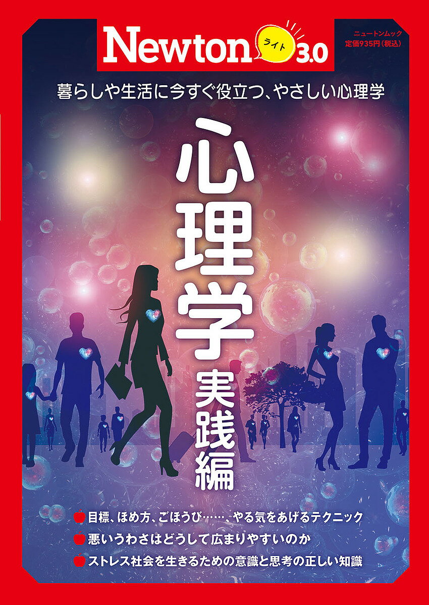 心理学 暮らしや生活に今すぐ役立つ、やさしい心理学 実践編