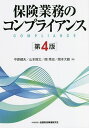 保険業務のコンプライアンス／中原健夫／山本啓太／関秀忠