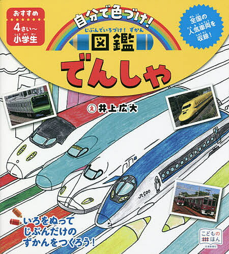 【送料無料】じぶんでいろづけ!ずかんでんしゃ／井上広大／こどものほん編集部／子供／絵本