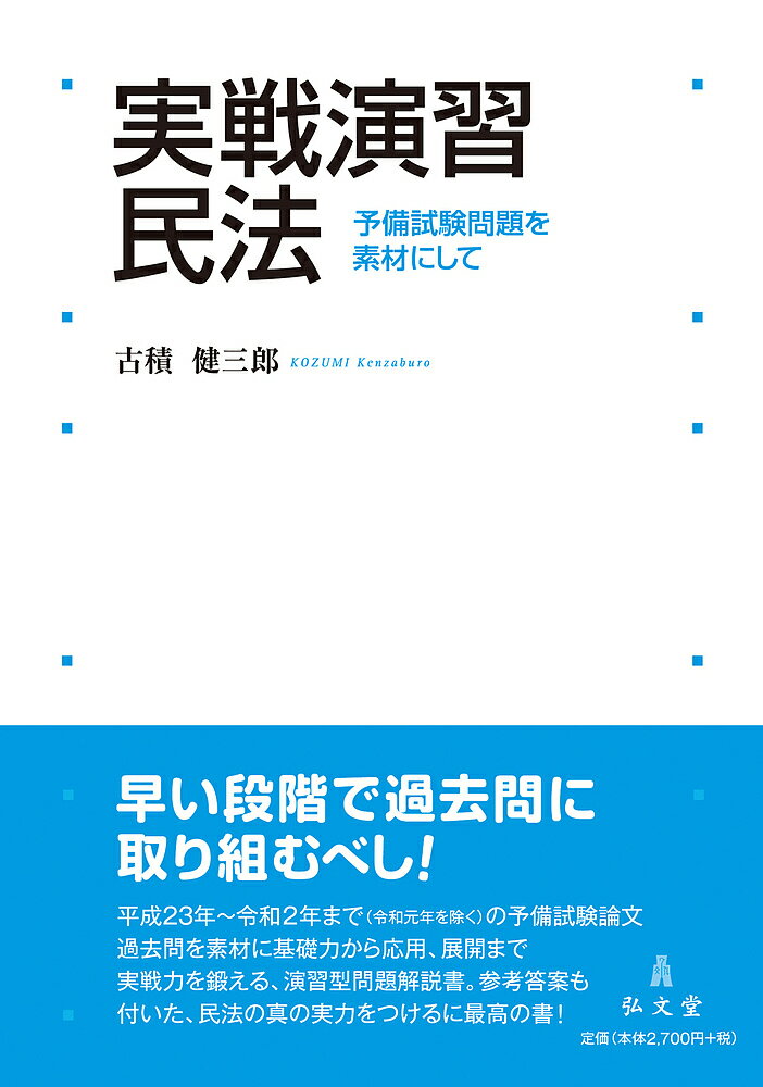 実戦演習民法 予備試験問題を素材にして／古積健三郎【1000円以上送料無料】