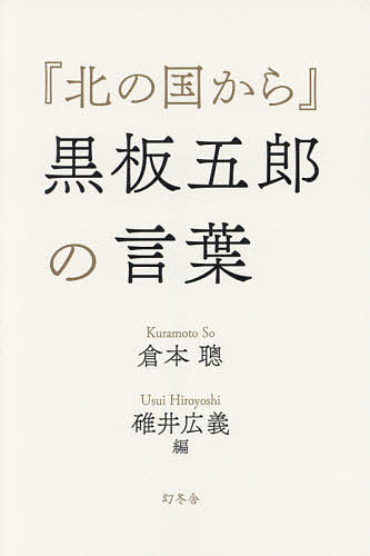 【送料無料】『北の国から』黒板五郎の言葉／倉本聰／碓井広義