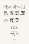 『北の国から』黒板五郎の言葉／倉本聰／碓井広義【1000円以上送料無料】