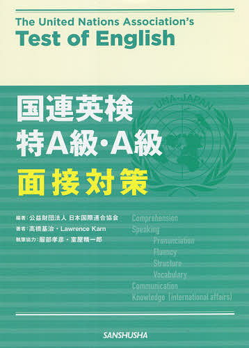 【送料無料】国連英検特A級・A級面接対策/日本国際連合協会/高橋基治/LawrenceKarn