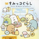 絵本すみっコぐらしそらいろのまいにちセット 5巻セット/よこみぞゆり【1000円以上送料無料】