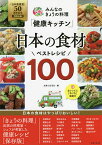 みんなのきょうの料理「健康キッチン」日本の食材ベストレシピ100 「日本農業賞」50周年記念〈特別企画〉／主婦と生活社／レシピ【1000円以上送料無料】