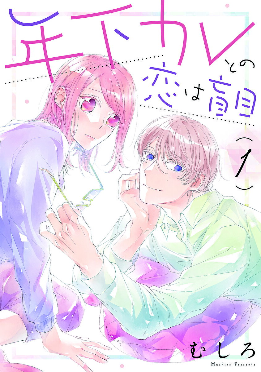 樂天商城 - 【送料無料】年下カレとの恋は盲目 1／むしろ