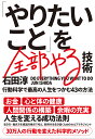 著者石田淳(著)出版社実業之日本社発売日2021年10月ISBN9784408421070ページ数172Pキーワードビジネス書 やりたいことおぜんぶやるぎじゆつこうどう ヤリタイコトオゼンブヤルギジユツコウドウ いしだ じゆん イシダ ジユン9784408421070内容紹介人生を変える成功法則これからは、圧倒的な「個」の時代がやってきます。（中略）これからは、組織に属していようがいまいが関係なく、自分の人生を「自分株式会社」として経営していく覚悟が必要です。長期・短期の目標設定はもちろんのこと、経理面に関しては徹底した収支の管理を行わなければなりません。（はじめにより）働き方・生き方に大きな変革が起きている中で、労働者には“セルフマネジメント力”が求められている。こうした時代にあって、これからは圧倒的な「個」の時代がやってくるというのが、著者の主張だ。本書では、行動科学をベースに「セルフサバイバル」「業務改善」「ストレスコントロール」「自己実現」について解説し、最高の人生をつかむための43の方法を紹介する。お金 心と体の健康 人間関係の構築 余暇の充実……。働き方・生き方を経営的視点で考え、新時代を生き抜くためのセルフマネジメント術を一挙公開。【目次】はじめに ——自分の人生を経営する——第一章 「セルフサバイバル」8つのマインド第二章 「業務改善」11のカギ第三章 「ストレスコントロール」12のポイント第四章 「自己実現」12のステップおわりに ——「やりたいこと」をやる——※本データはこの商品が発売された時点の情報です。目次第1章 「セルフサバイバル」8つのマインド（経営視点で人生を考える/成功者は逆算の思考の持ち主 ほか）/第2章 「業務改善」11のカギ（半分の時間でやる/パソコン一台で仕事はできる ほか）/第3章 「ストレスコントロール」12のポイント（新時代のストレスマネジメント/「休み」と「振り返り」が必須 ほか）/第4章 「自己実現」12のステップ（学びの分野を広げる/七年のスパンで考える ほか）