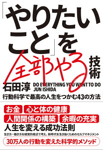 「やりたいこと」を全部やる技術 行動科学で最高の人生をつかむ43の方法/石田淳【1000円以上送料無料】