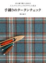 手織りのタータンチェック 卓上織り機から始めるスコットランドチェックのデザインと技法／明石恵子【1000円以上送料無料】